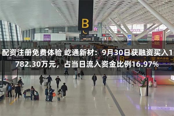 配资注册免费体验 屹通新材：9月30日获融资买入1782.30万元，占当日流入资金比例16.97%