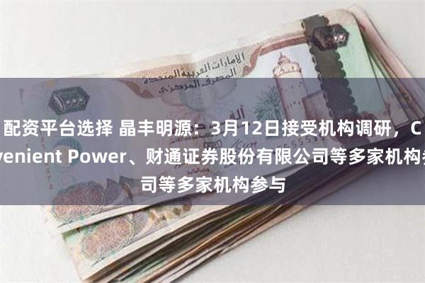 配资平台选择 晶丰明源：3月12日接受机构调研，Conven