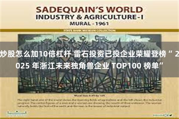 炒股怎么加10倍杠杆 雷石投资已投企业荣耀登榜“ 2025 