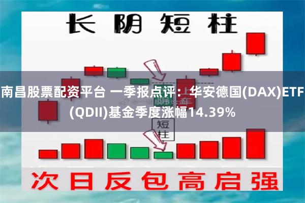 南昌股票配资平台 一季报点评：华安德国(DAX)ETF(QD