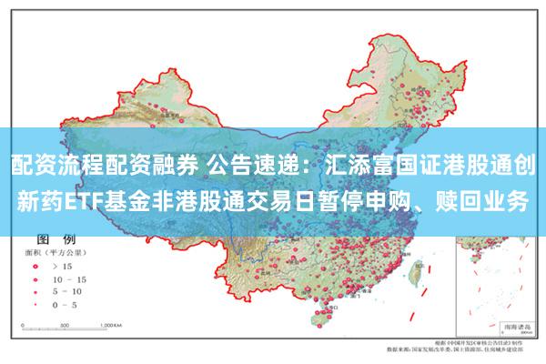 配资流程配资融券 公告速递：汇添富国证港股通创新药ETF基金