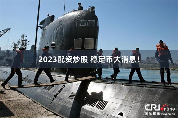 2023配资炒股 稳定币大消息！