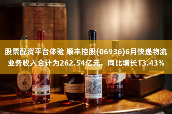 股票配资平台体验 顺丰控股(06936)6月快递物流业务收入