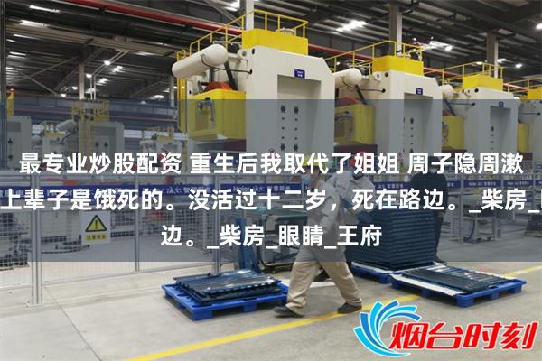最专业炒股配资 重生后我取代了姐姐 周子隐周漱玉周香 我上辈