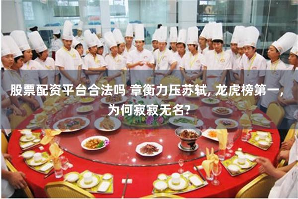 股票配资平台合法吗 章衡力压苏轼, 龙虎榜第一, 为何寂寂无