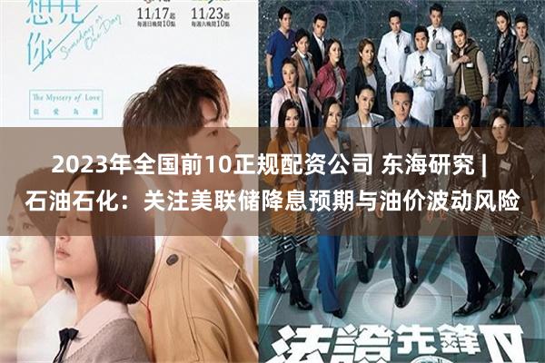 2023年全国前10正规配资公司 东海研究 | 石油石化：关