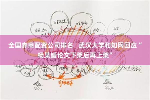 全国券商配资公司排名   武汉大学和知网回应“杨某媛论文下架