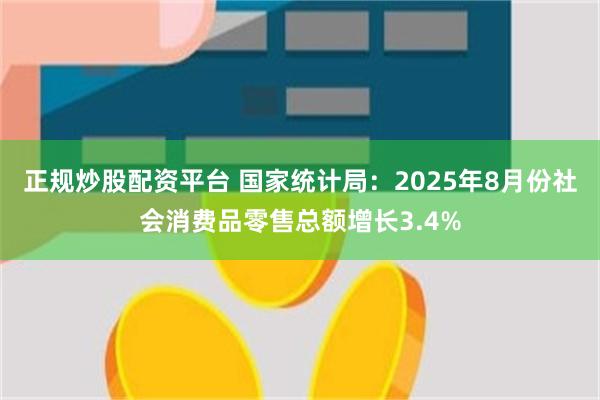 正规炒股配资平台 国家统计局：2025年8月份社会消费品零售