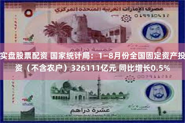 实盘股票配资 国家统计局：1—8月份全国固定资产投资（不含农