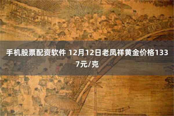手机股票配资软件 12月12日老凤祥黄金价格1337元/克